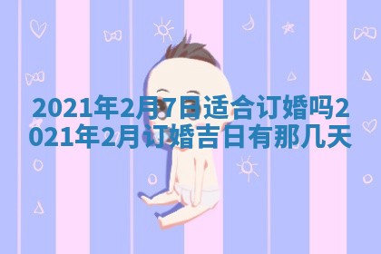 2025年6月20日推荐完婚吗,这天结婚合适吗