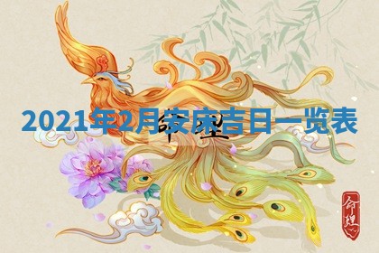 2026年3月份换新居吉时查询：搬家择日