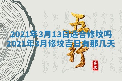 2026年3月迎亲良辰吉日查询