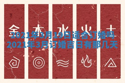 2026年3月份动土好日子查询