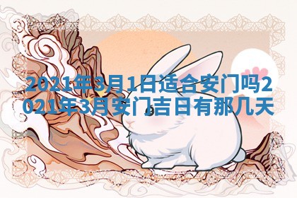 2026年3月迎亲良辰吉日查询