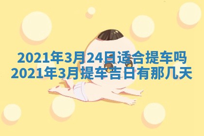 2026年3月份动土好日子查询