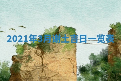 2026年3月份换新居吉时查询：搬家择日
