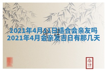 今日农历2025年五月廿六黄历办婚礼适宜吗,结婚吉日