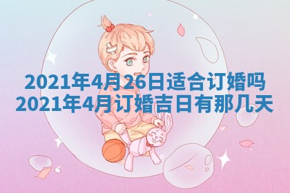 2026年3月迎亲良辰吉日查询