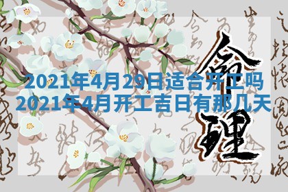 今日万年历2025年6月20日动土吉日,动土好日子查询