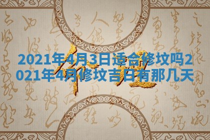 2026年3月份适合嫁娶的日子