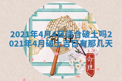 2025年6月25日老黄历适合搬迁吗