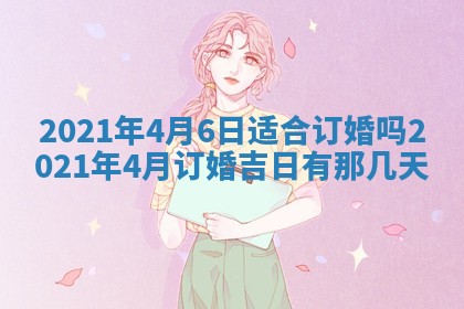 2026年3月迎亲良辰吉日查询
