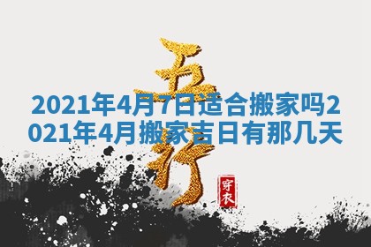 2026年3月份装修吉日老黄历：哪几天适合装修