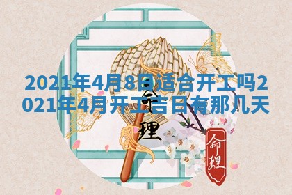 今日农历2025年五月廿六黄历办婚礼适宜吗,结婚吉日