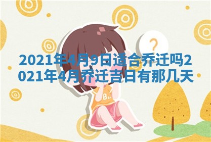 今日万年历2025年6月20日动土吉日,动土好日子查询