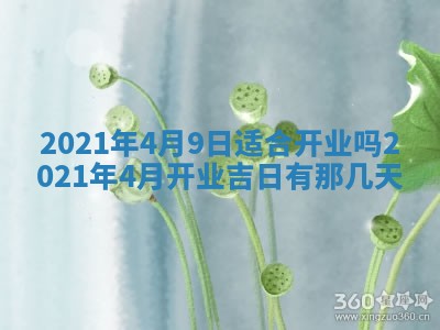 今日农历2025年五月廿六黄历办婚礼适宜吗,结婚吉日