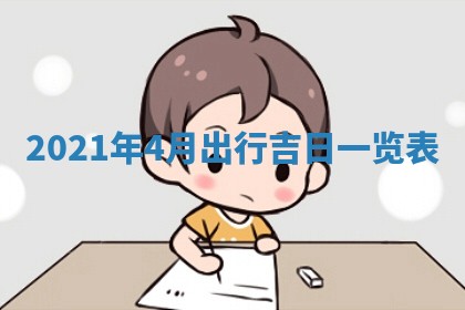 孔姓2026年02月05日出生女孩子取名宜用字大全