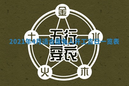 2026年3月份动土好日子查询