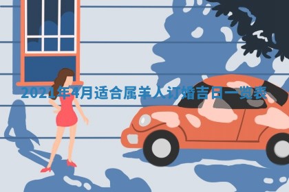 2026年3月份动土好日子查询