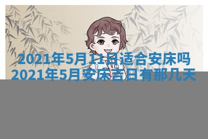 今日农历2025年五月廿六黄历办婚礼适宜吗,结婚吉日