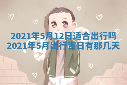 2026年3月迎亲良辰吉日查询