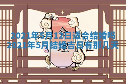 今天2025年6月21日订婚老黄历适宜吗,农历2025年五月廿六订婚日子