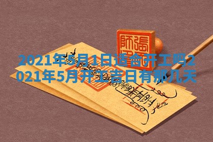 2026年3月份动土好日子查询