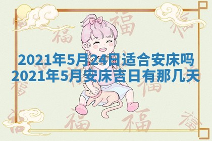 今日万年历2025年6月20日动土吉日,动土好日子查询