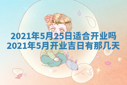 今日万年历2025年6月20日动土吉日,动土好日子查询