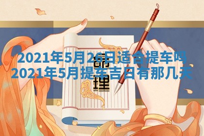 2025年6月20日推荐完婚吗,这天结婚合适吗