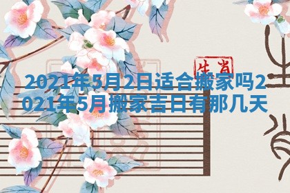 今日农历2025年五月廿六黄历办婚礼适宜吗,结婚吉日