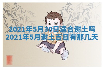 今日农历2025年五月廿六黄历办婚礼适宜吗,结婚吉日