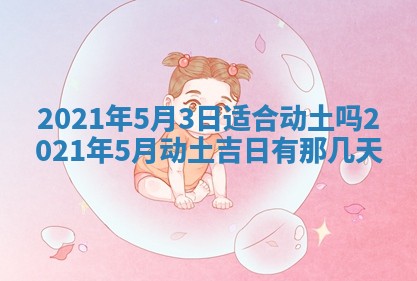 今日万年历2025年6月20日动土吉日,动土好日子查询