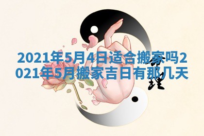 2026年3月份适合嫁娶的日子