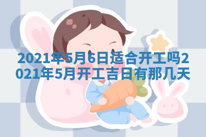 今日万年历2025年6月20日动土吉日,动土好日子查询
