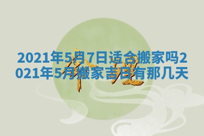 今日万年历2025年6月20日动土吉日,动土好日子查询