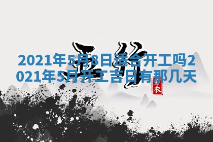 今日万年历2025年6月20日动土吉日,动土好日子查询