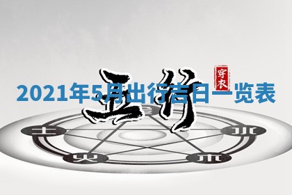 孔姓2026年02月05日出生女孩子取名宜用字大全