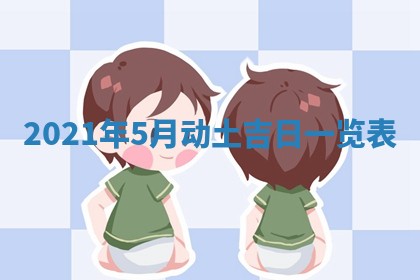 2025年6月24日适合搬家吗,搬家吉日查询