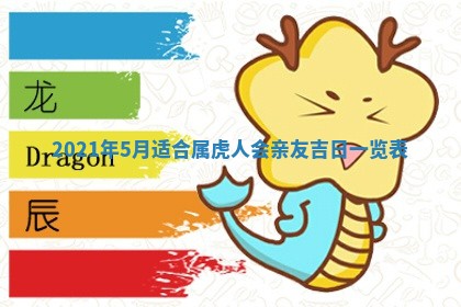 今天2025年6月21日订婚老黄历适宜吗,农历2025年五月廿六订婚日子