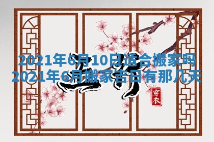 今日万年历2025年6月20日动土吉日,动土好日子查询