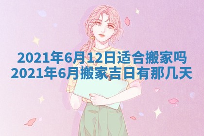 今日万年历2025年6月20日动土吉日,动土好日子查询