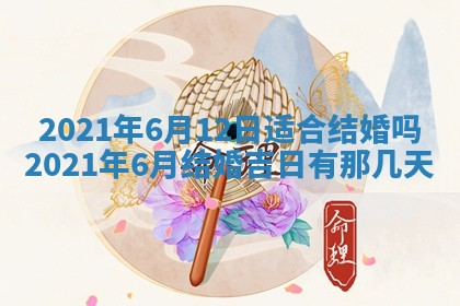 2026年3月份适合嫁娶的日子
