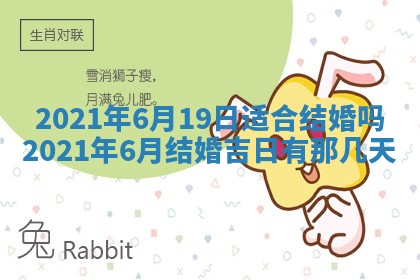 今天2025年6月21日订婚老黄历适宜吗,农历2025年五月廿六订婚日子