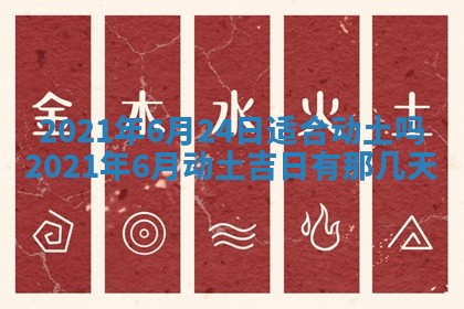 今日万年历2025年6月20日动土吉日,动土好日子查询