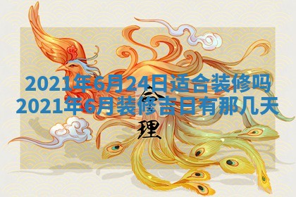 今日万年历2025年6月20日动土吉日,动土好日子查询