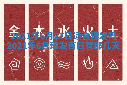 2025年6月20日推荐完婚吗,这天结婚合适吗