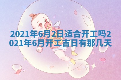 2025年6月20日推荐完婚吗,这天结婚合适吗
