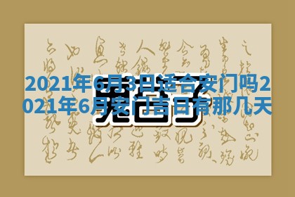 2026年3月份适合议婚的黄道吉日_订婚的吉日
