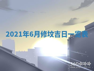 2026年3月份换新居吉时查询：搬家择日