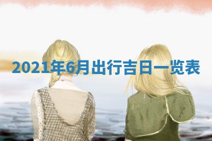 2026年3月份换新居吉时查询：搬家择日