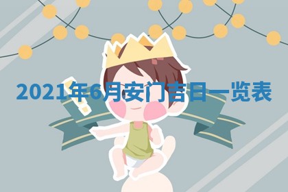 2026年3月份换新居吉时查询：搬家择日