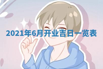 2025年6月24日适合搬家吗,搬家吉日查询